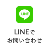 LINEでお問い合わせ