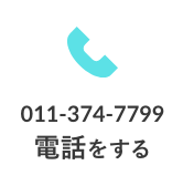 011-374-7799電話をする