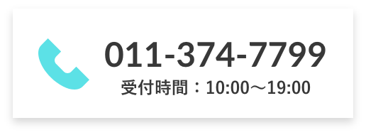 011-374-7799受付時間：10:00～19:00