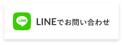 LINEでお問い合わせ