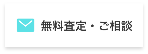 無料査定・ご相談